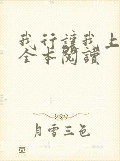 我行让我上免费全本阅读