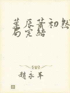 叶辰萧初然大结局完结