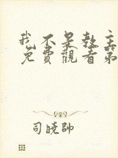 我不是教主动漫免费观看第二季