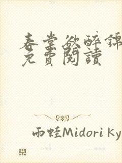 春棠欲醉锦全文免费阅读