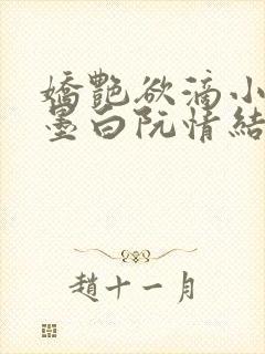 娇艳欲滴小说林墨白阮情结局