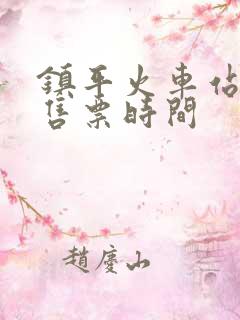 镇平火车站人工售票时间