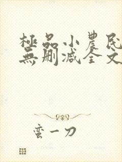 极品小农民小说无删减全文阅读