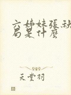六姊妹张秋林结局是什么