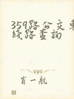 359路公交车线路查询