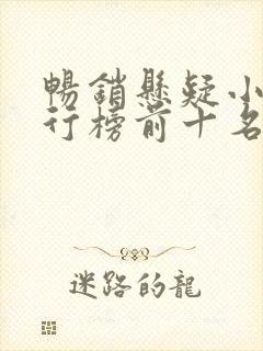 畅销悬疑小说排行榜前十名