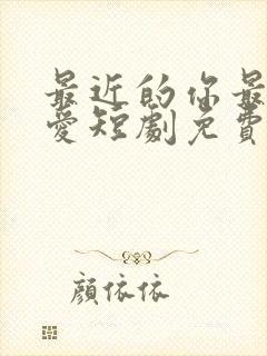 最近的你最远的爱短剧免费观看 最近的你最远的爱短剧免费观看