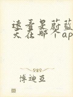 远看是蔚蓝的春天在哪个app看