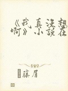 《我真没想重生啊》小说在哪里看