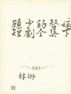 顾少的替嫁甜妻短剧全集下载