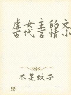 虐女主的文笔好古代言情小说推荐