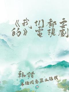 《我们都要好好的》电视剧免费观看