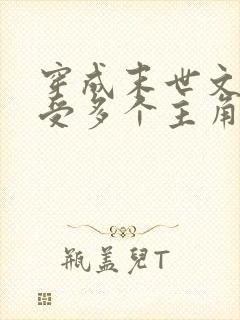 穿成末世文大叔受多个主角攻