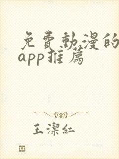 免费动漫的软件app推荐