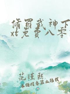 修罗武神下载txt免费八零下载