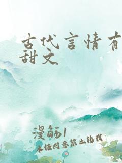 古代言情有肉的甜文
