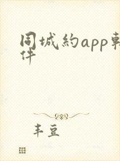同城约app软件