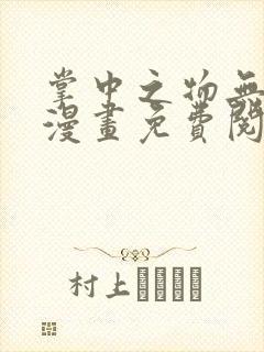 掌中之物无删减漫画免费阅读