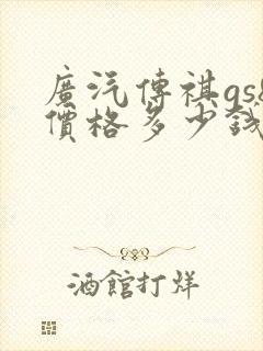 广汽传祺gs8价格多少钱