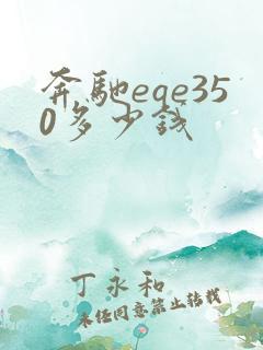 奔驰eqe350多少钱