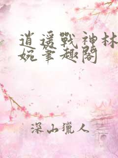 逍遥战神林北苏婉笔趣阁