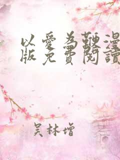 以爱为鞭漫画原版免费阅读 以爱为鞭漫画原版免费阅读