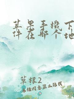 苹果手机下载软件在哪个地方下载