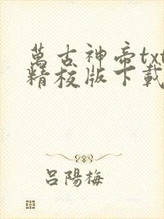 万古神帝txt精校版下载全本