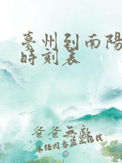 台州到南阳大巴时刻表