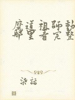 魔道祖师动漫在哪里看完整版