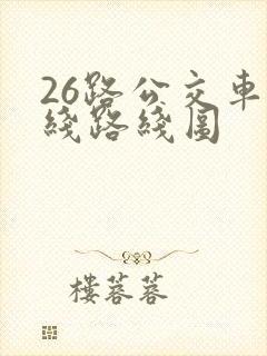 26路公交车路线路线图