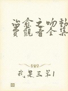 治愈之吻动漫免费观看全集完整版