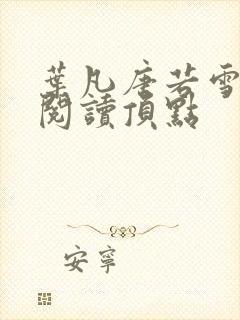 叶凡唐若雪免费阅读顶点