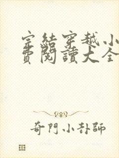 完结穿越小说免费阅读大全