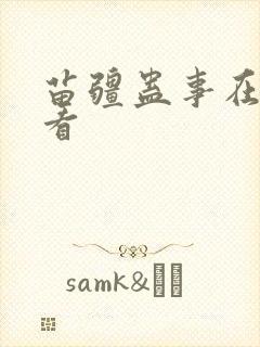 苗疆蛊事在线观看