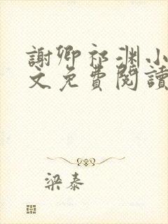 谢卿祁渊小说全文免费阅读