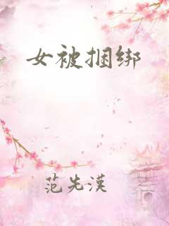 女被捆绑