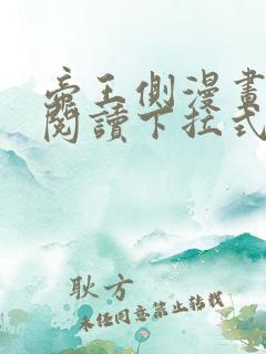 帝王侧漫画免费阅读下拉式六漫画
