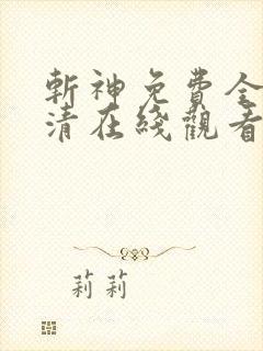 斩神免费全集高清在线观看动漫