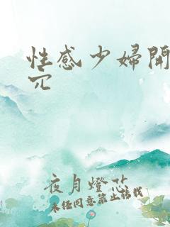 性感少妇开腿玩穴