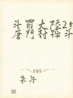 斗罗大陆2绝世唐门封号斗罗