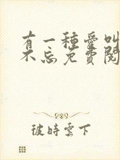 有一种爱叫念念不忘免费阅读全文