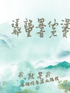 道诡异仙漫画在哪里看免费
