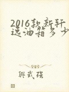 2016款新轩逸油箱多少升