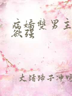 病娇双男主占有欲强