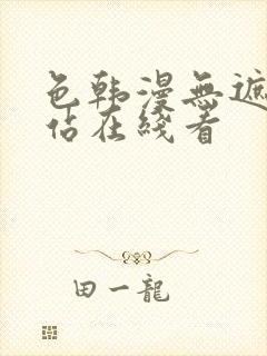 色韩漫无遮挡网站在线看
