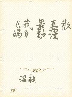 《我最喜欢的妈妈》动漫