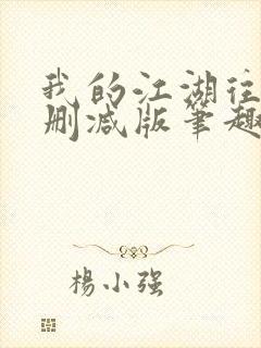 我的江湖往事无删减版笔趣阁