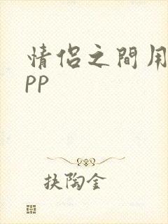 情侣之间用的app