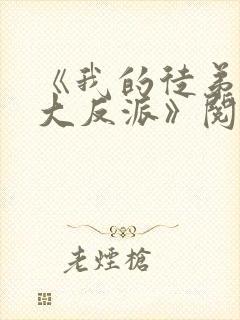 《我的徒弟都是大反派》阅读全文 《我的徒弟都是大反派》阅读全文